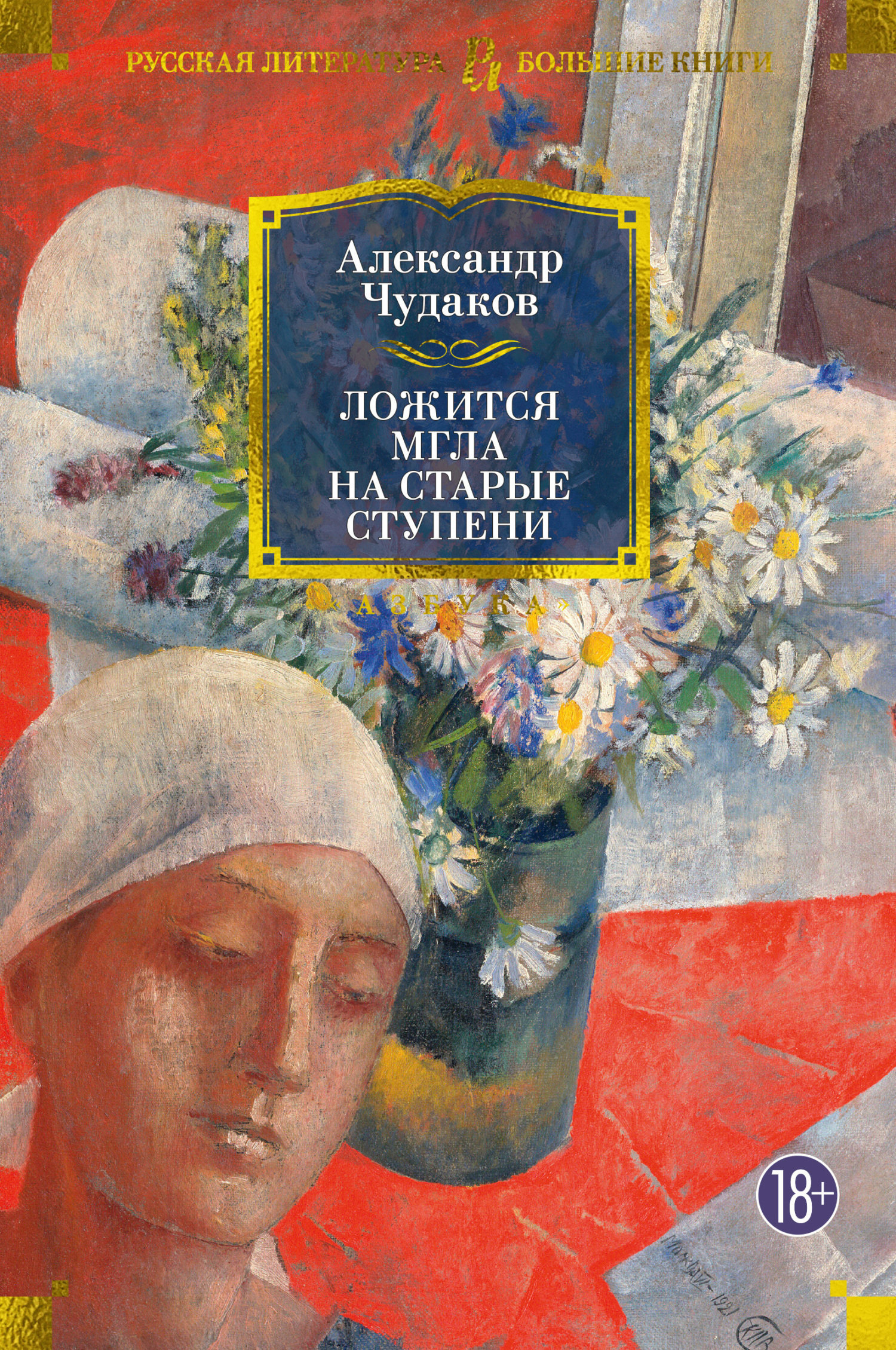 Обложка книги «Ложится мгла на старые ступени»