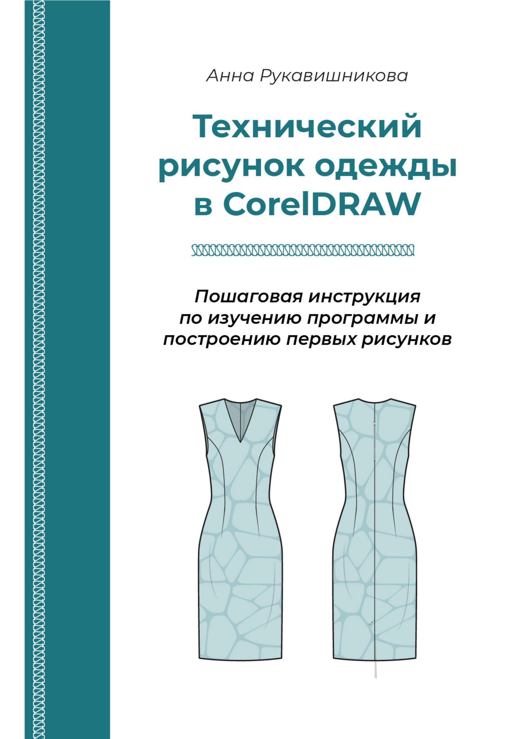 Обложка книги «Технический рисунок в CorelDRAW»