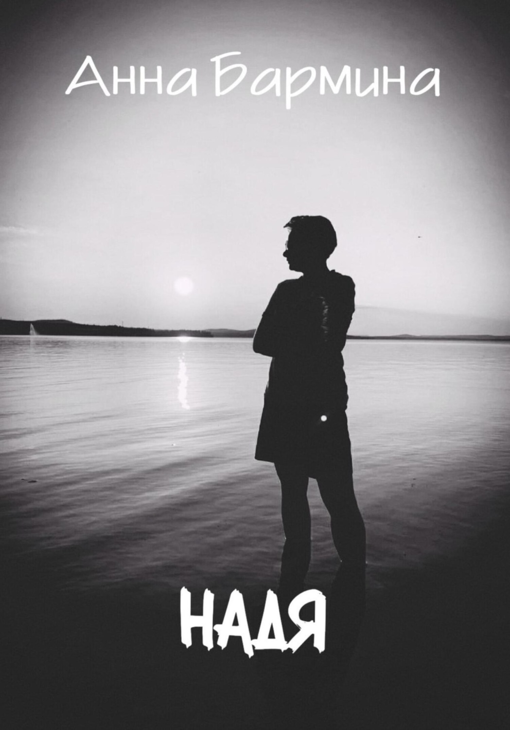 Обложка книги «Надя»