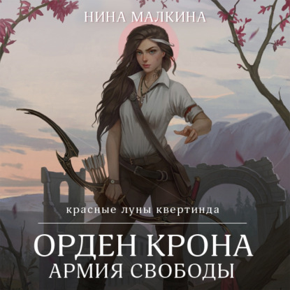 Обложка книги «Орден Крона. Армия свободы»