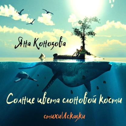 Обложка книги «Солнце цвета слоновой кости»