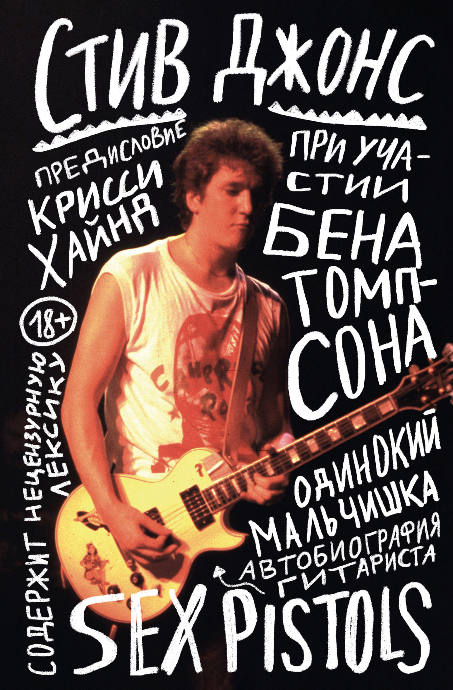 Обложка книги «Одинокий мальчишка. Автобиография гитариста Sex Pistols»