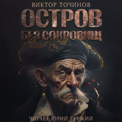 Обложка книги «Остров без сокровищ»