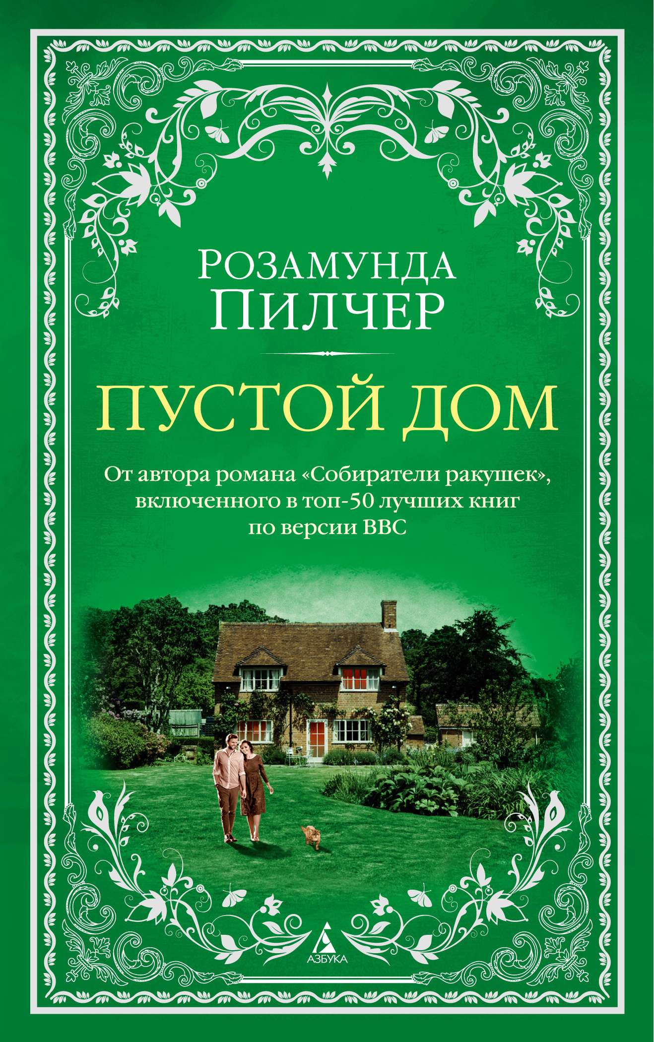 Обложка книги «Пустой дом»