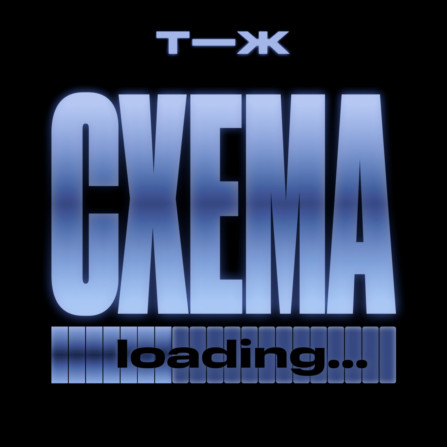 Обложка книги «Схема»