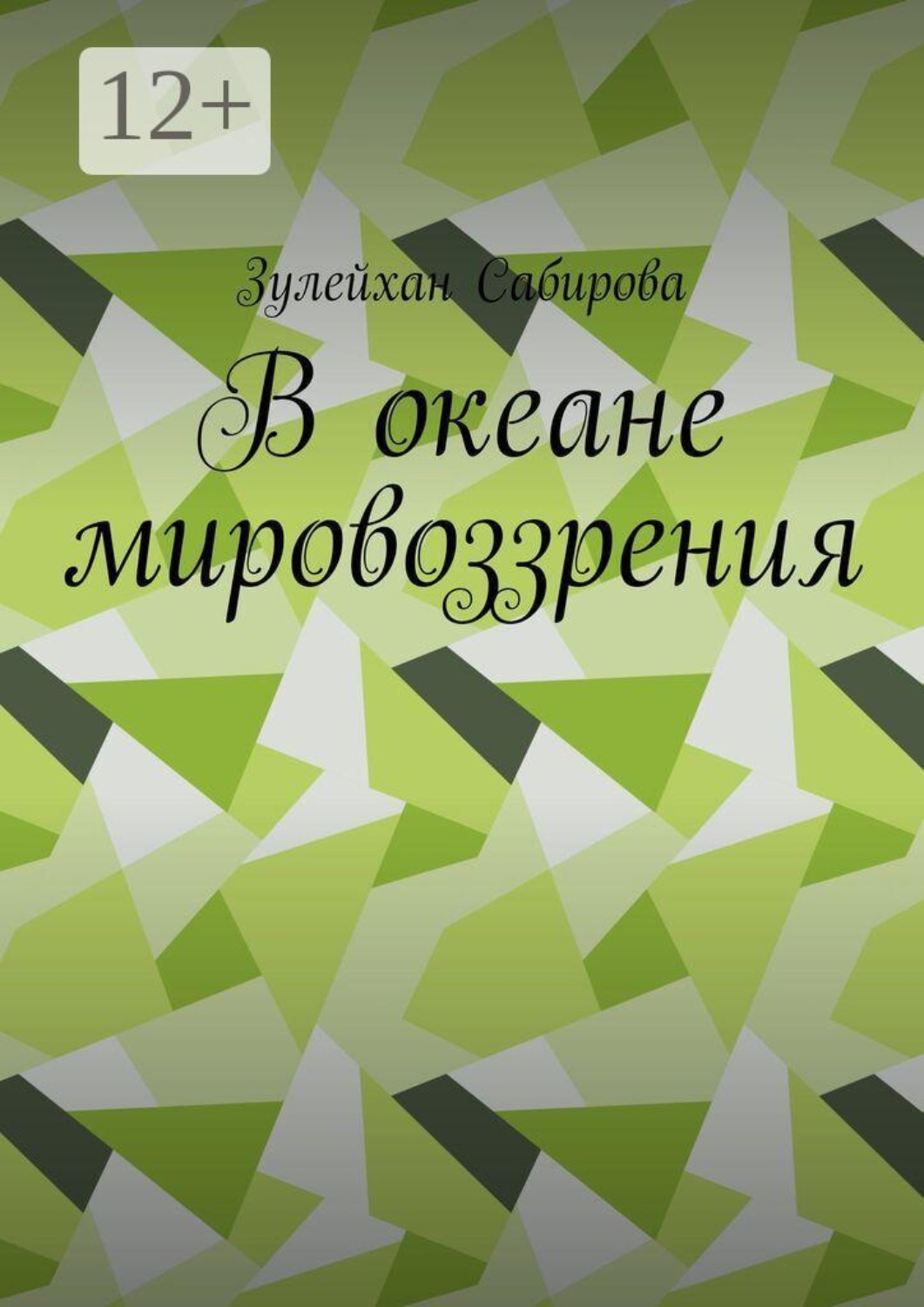 Обложка книги «В океане мировоззрения»