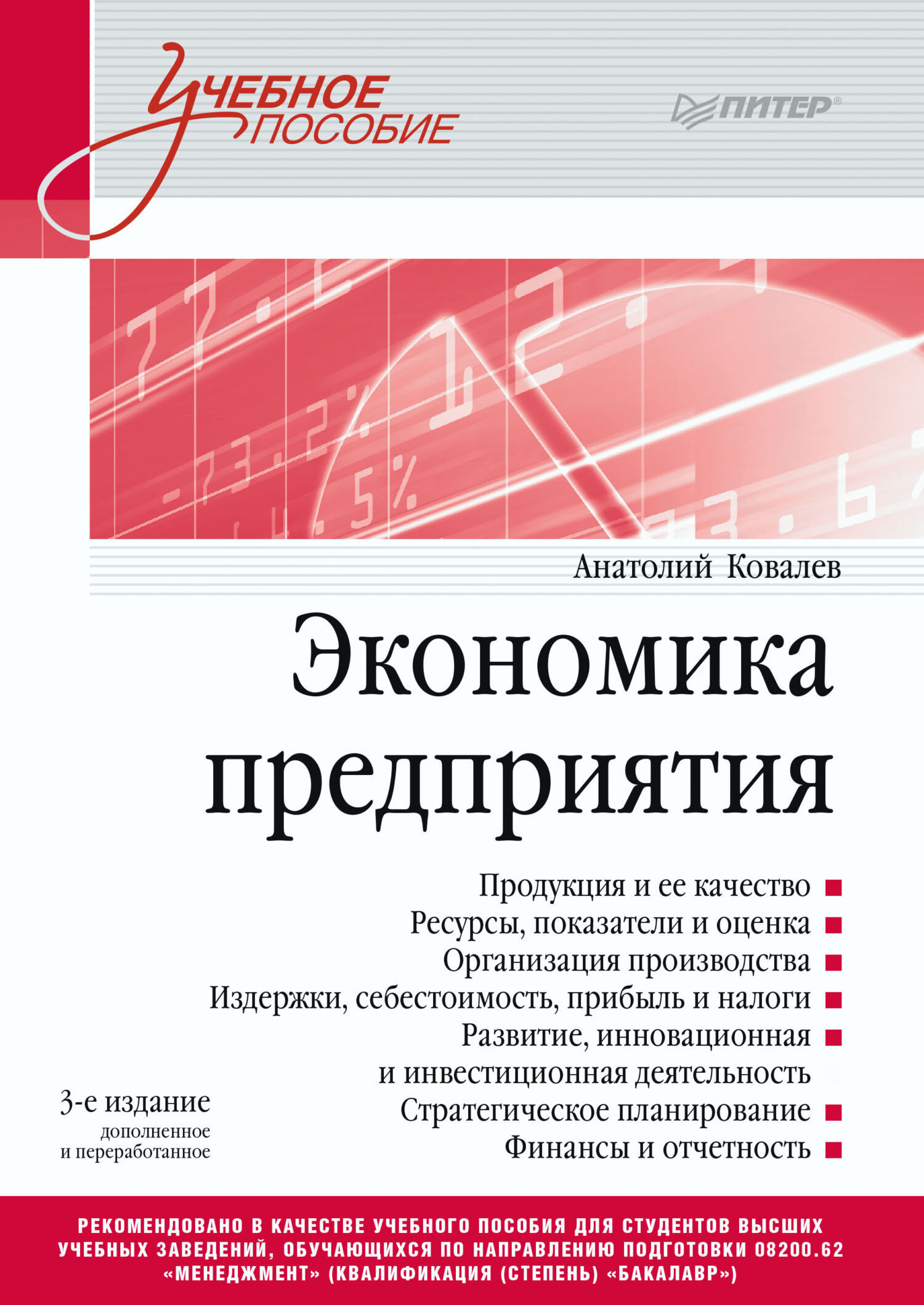 Обложка книги «Экономика предприятия»