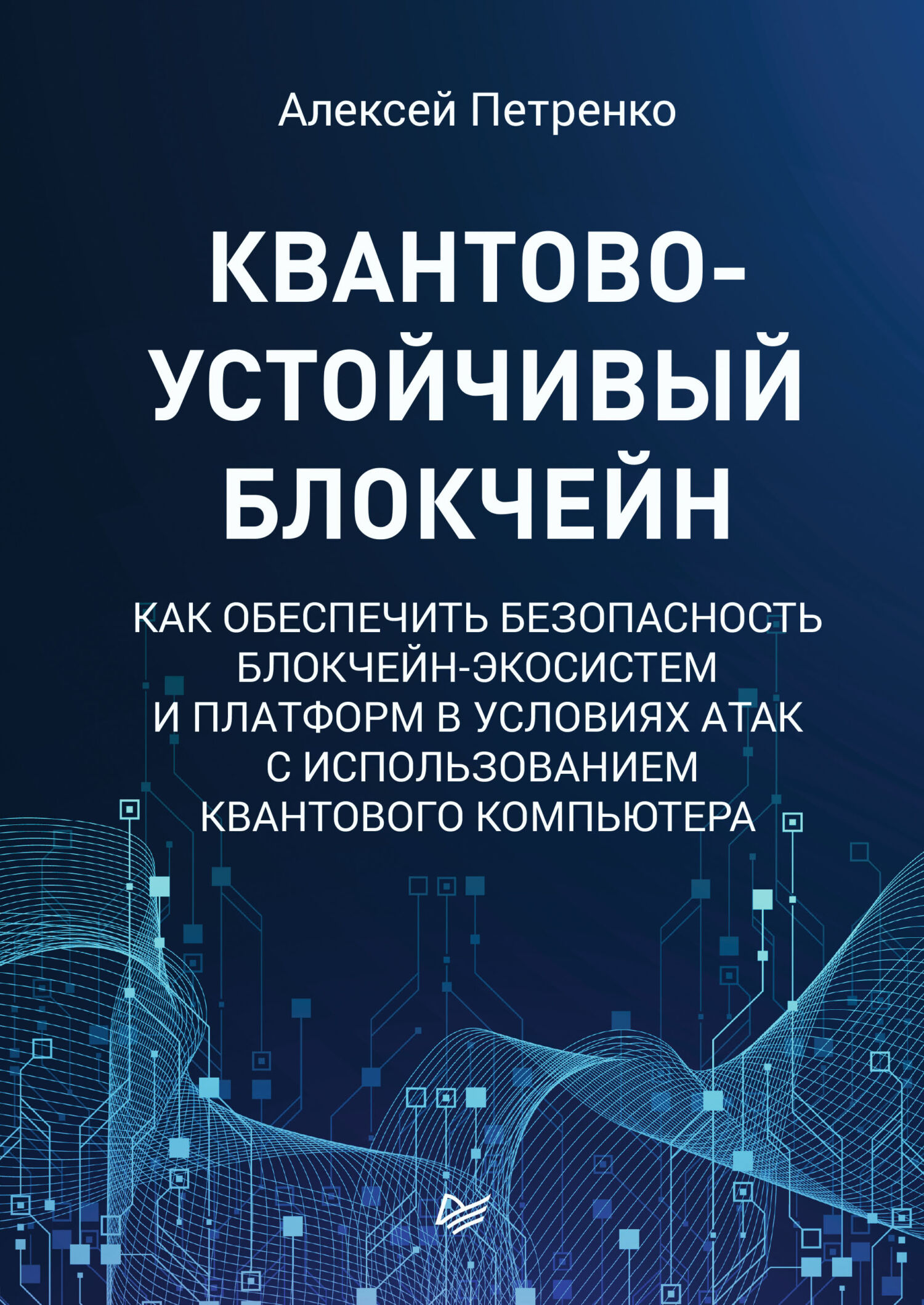 Обложка книги «Квантово-устойчивый блокчейн. Как обеспечить безопасность блокчейн-экосистем и платформ в условиях атак с использованием квантового компьютера»
