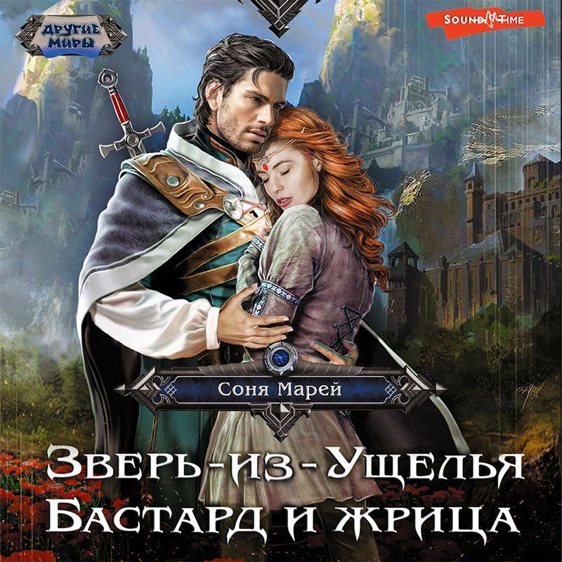 Обложка книги «Зверь-из-Ущелья. Бастард и жрица»