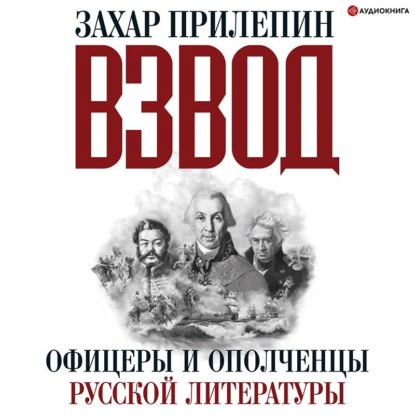 Обложка книги «Взвод. Офицеры и ополченцы русской литературы»