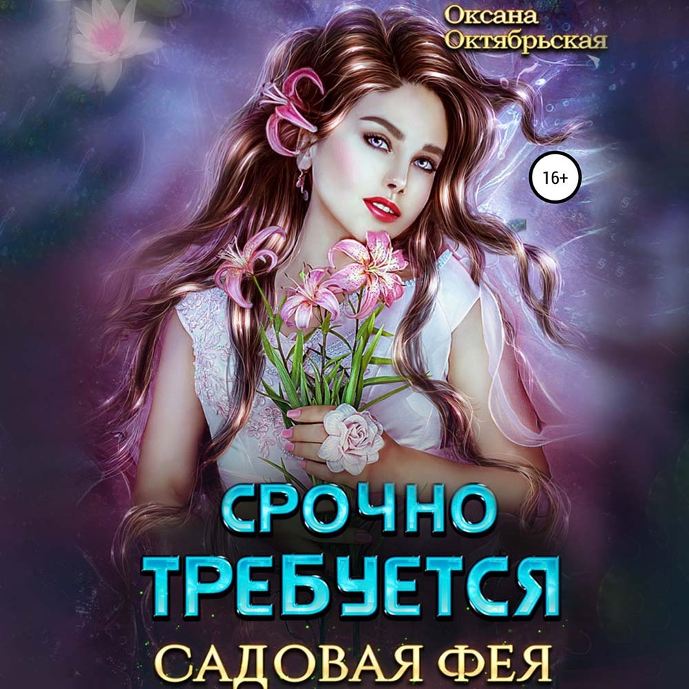 Обложка книги «Срочно требуется садовая фея»