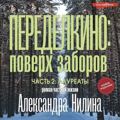 Обложка книги «Переделкино: поверх заборов. Часть 2.Лауреаты»