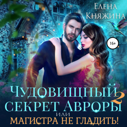 Обложка книги «Чудовищный секрет Авроры 2, или Магистра не гладить!»