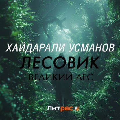 Обложка книги «Лесовик. Часть 1. Великий лес»