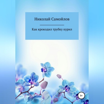 Обложка книги «Как крокодил трубку курил»