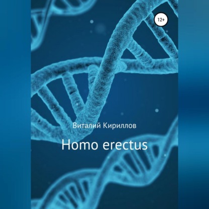 Обложка книги «Homo erectus»