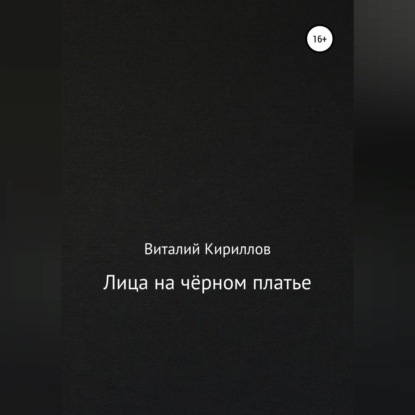 Обложка книги «Лица на чёрном платье»