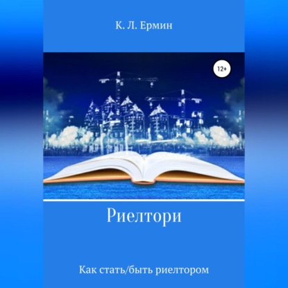 Обложка книги «Риелтори. Как стать/быть риелтором»
