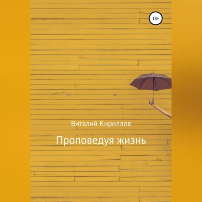 Обложка книги «Проповедуя жизнь. Сборник»