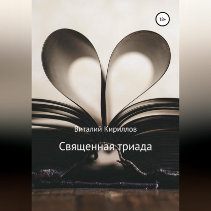 Обложка книги «Священная триада. Сборник»