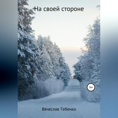 Обложка книги «На своей стороне»