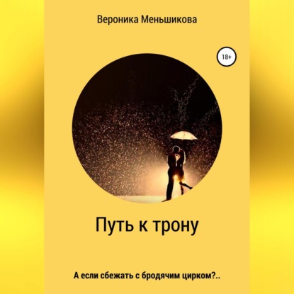 Обложка книги «Путь к трону»