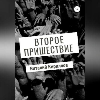 Обложка книги «Второе пришествие»