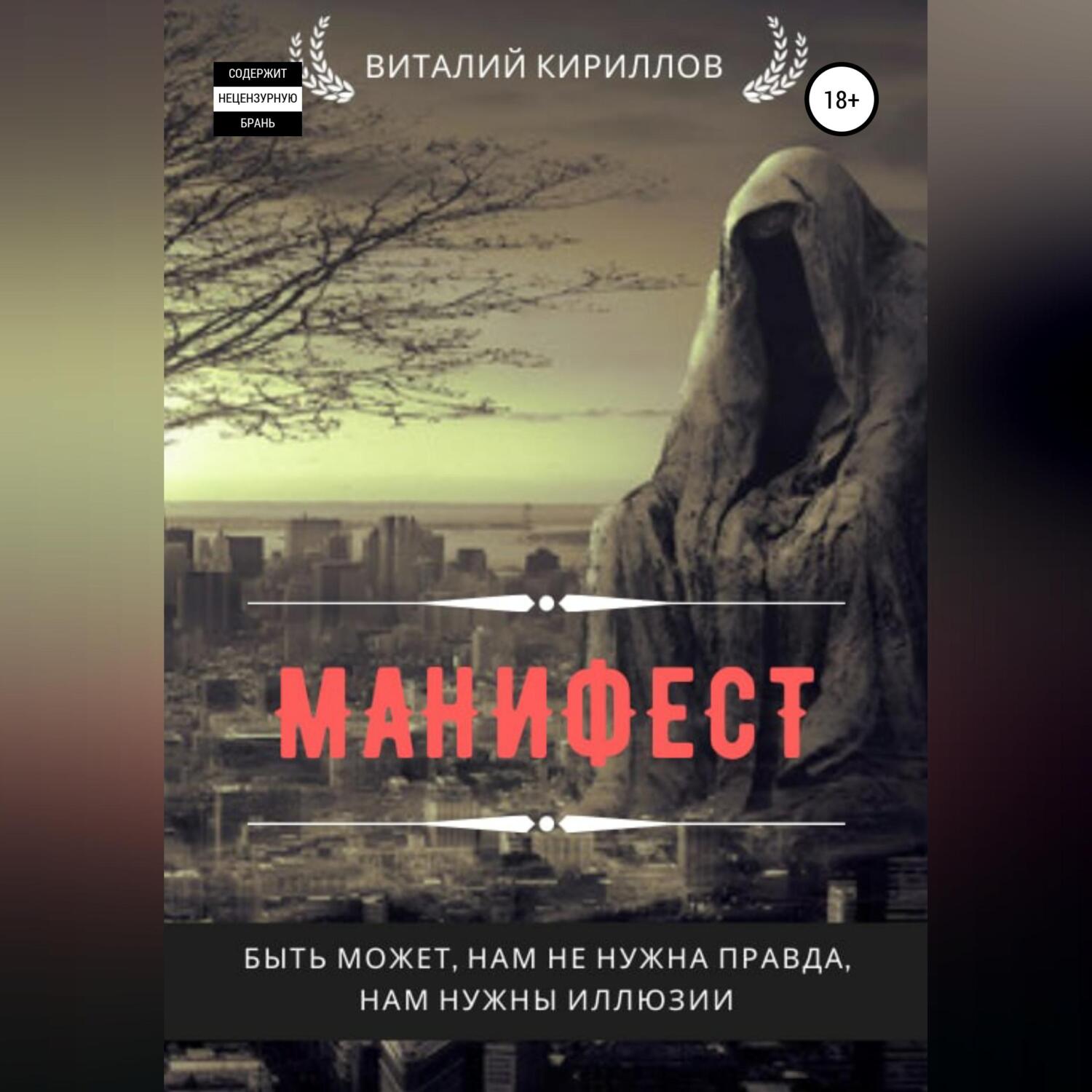 Обложка книги «Манифест. Сборник рассказов»