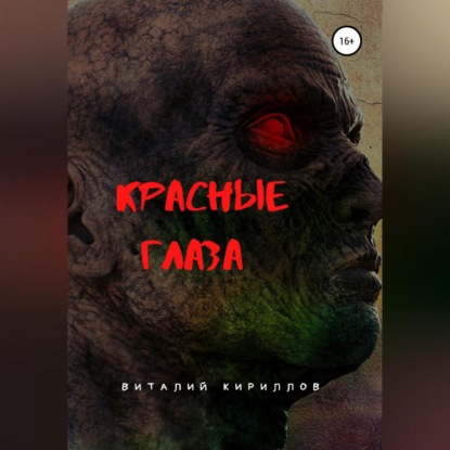 Обложка книги «Красные глаза»