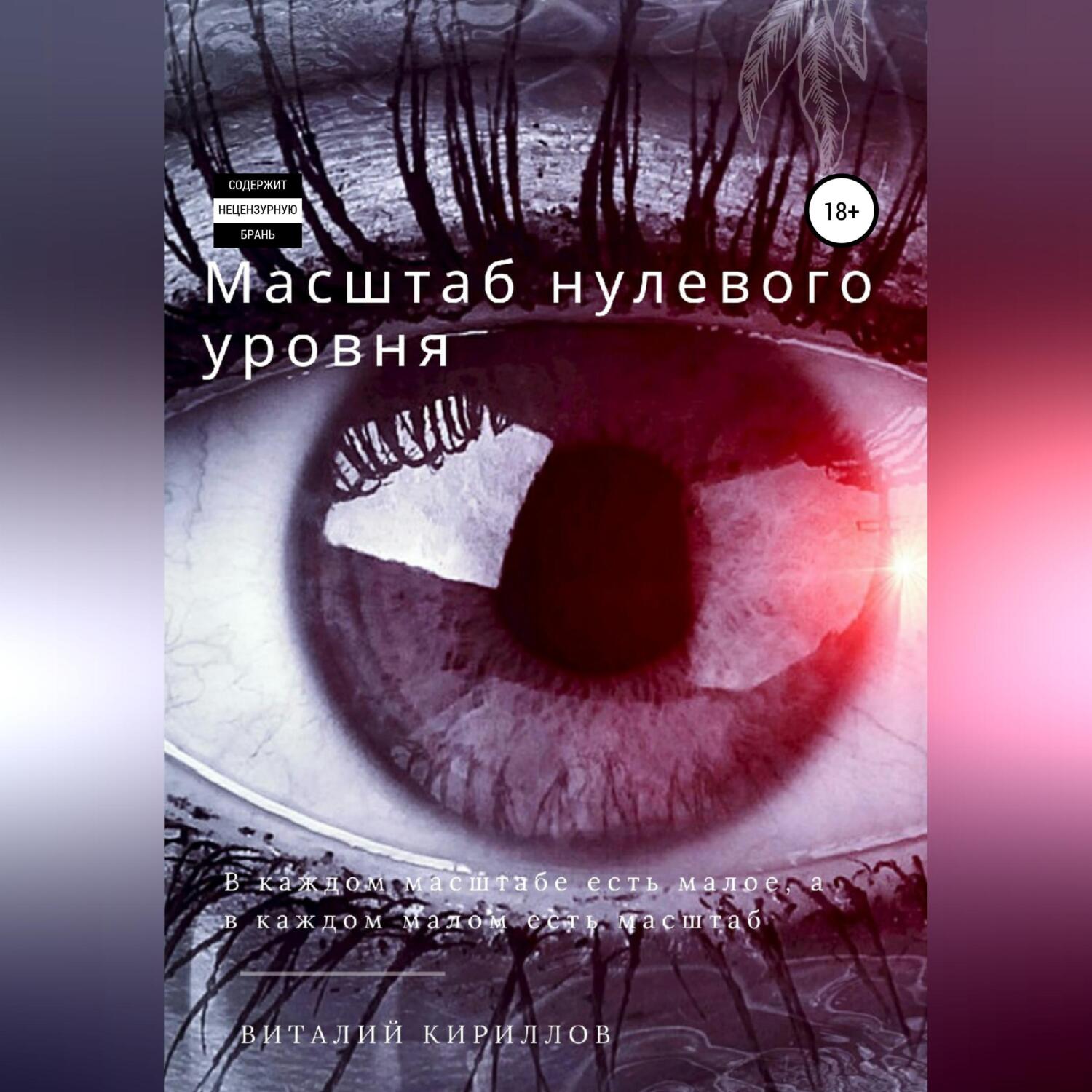 Обложка книги «Масштаб нулевого уровня. Сборник рассказов»