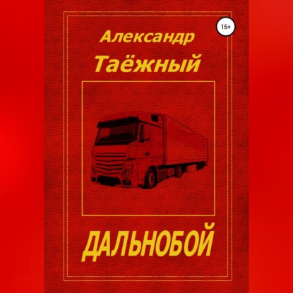 Обложка книги «Дальнобой»