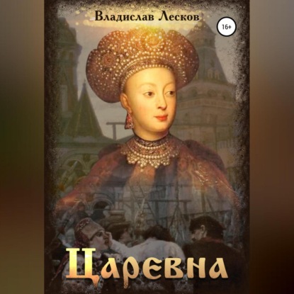 Обложка книги «Царевна»
