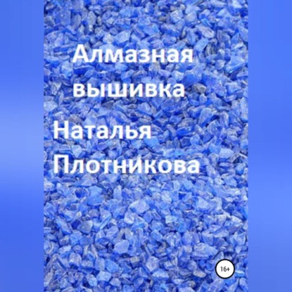 Обложка книги «Алмазная вышивка»
