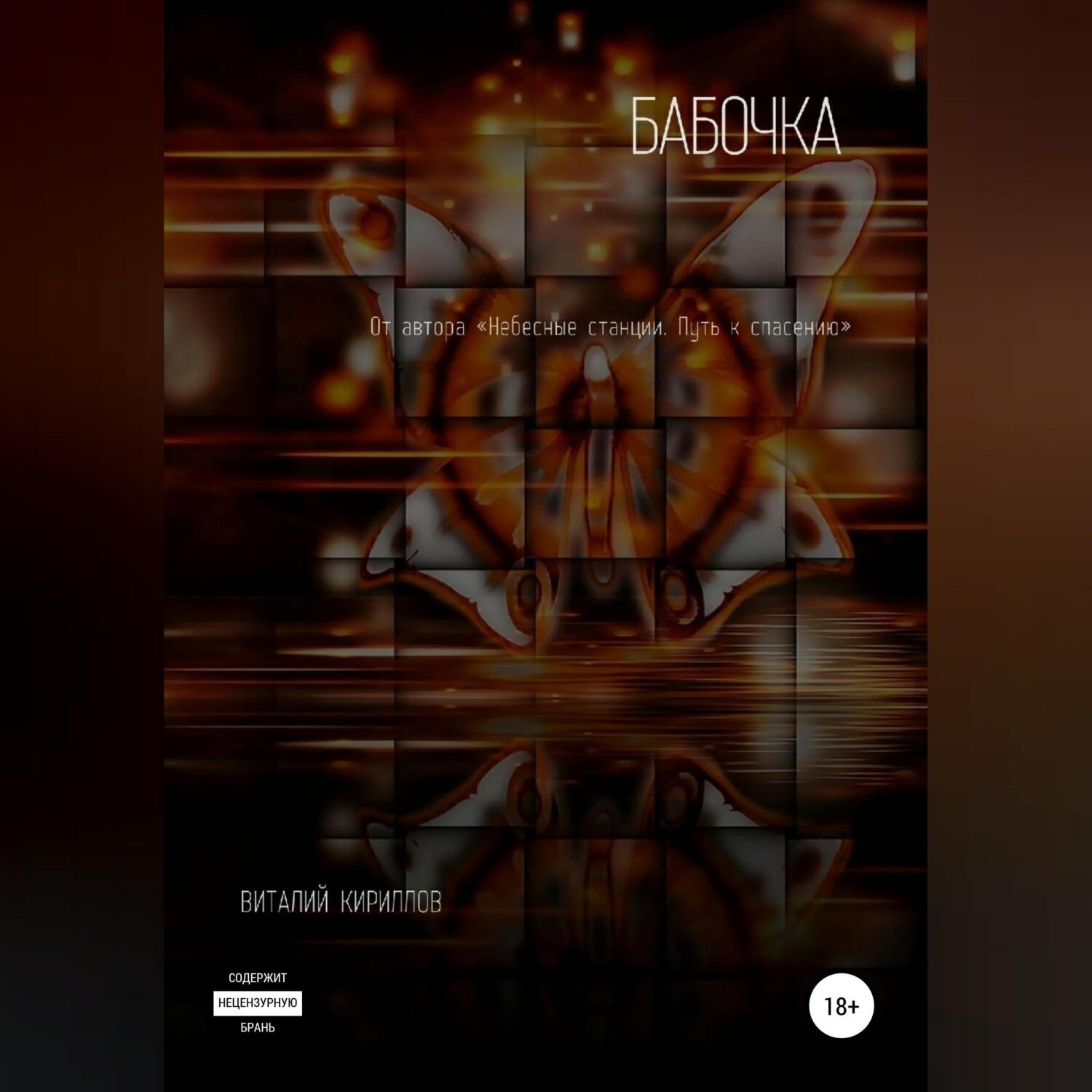 Обложка книги «Бабочка»