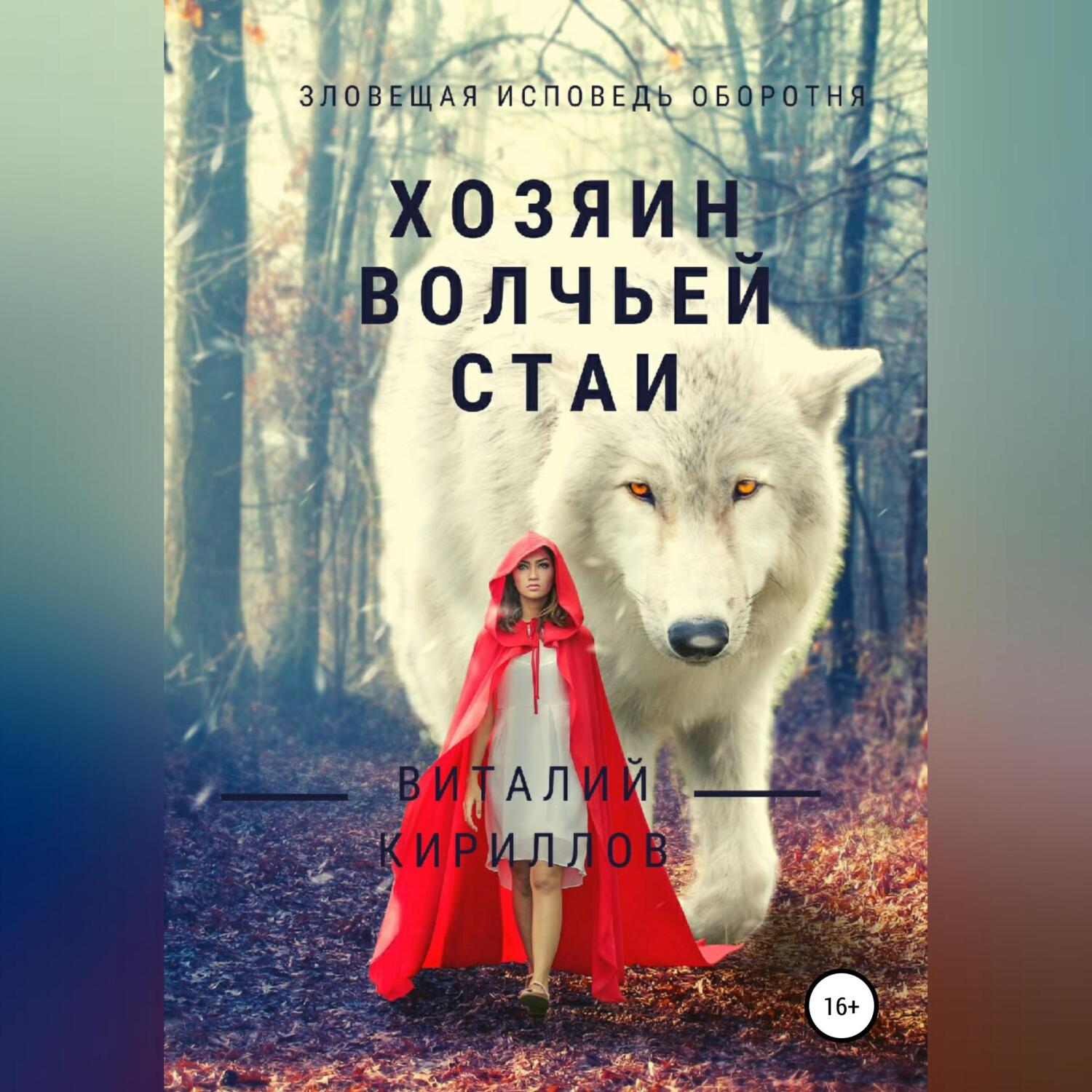 Обложка книги «Хозяин волчьей стаи»