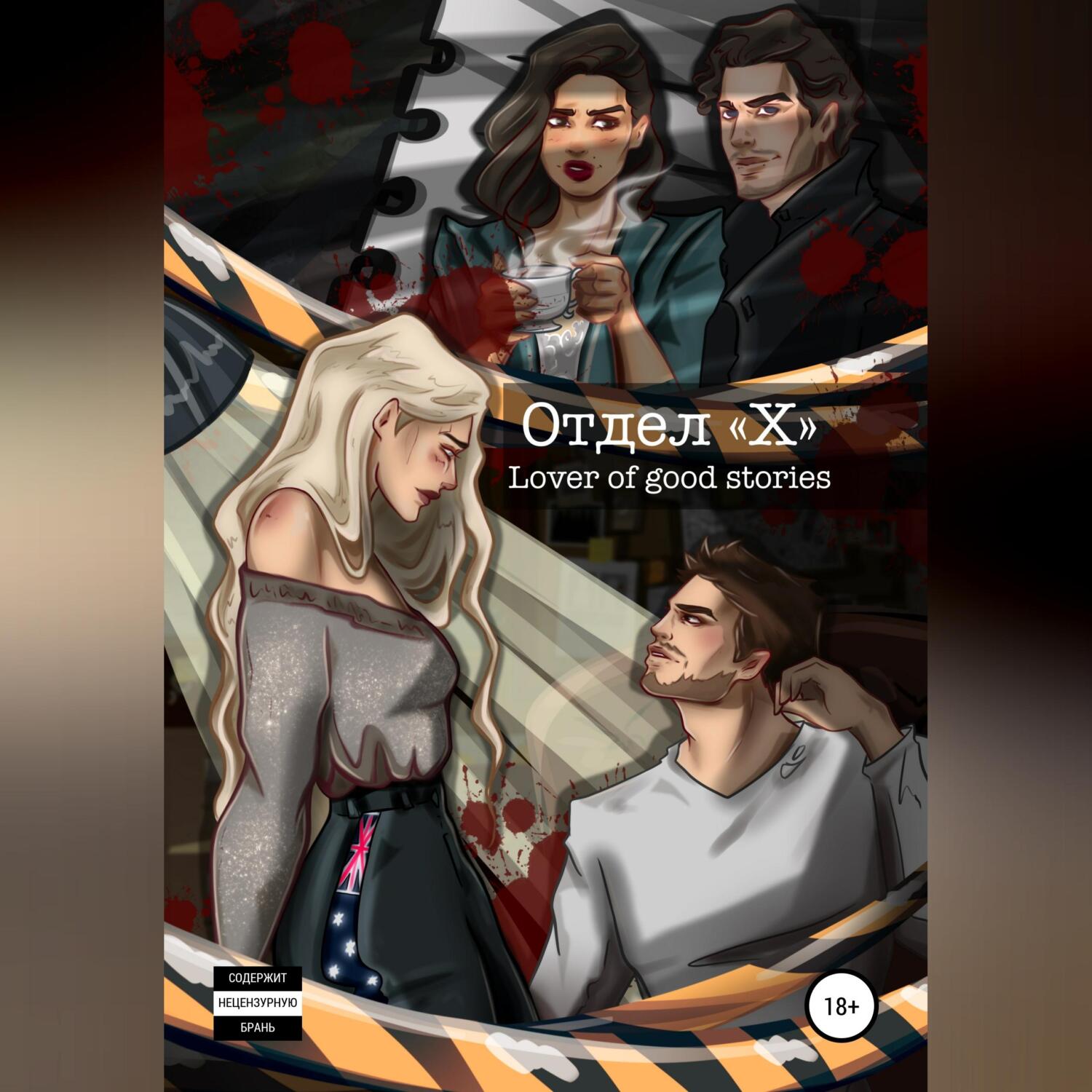Обложка книги «Отдел Х»