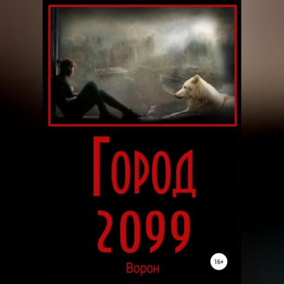 Обложка книги «Город 2099»