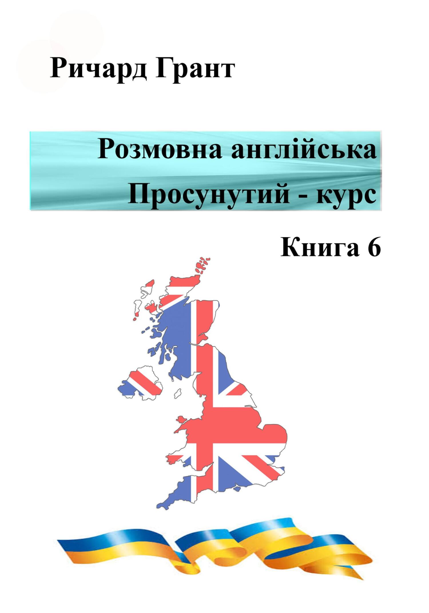 Обложка книги «Розмовна англійська. Просунутий курс. Книга 6»