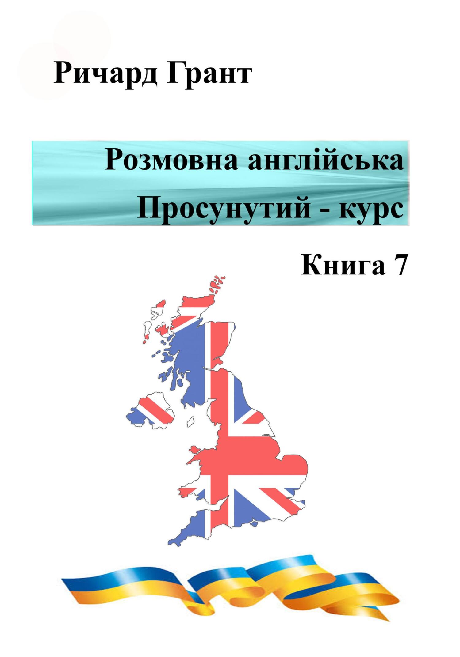 Обложка книги «Розмовна англійська. Просунутий курс. Книга 7»