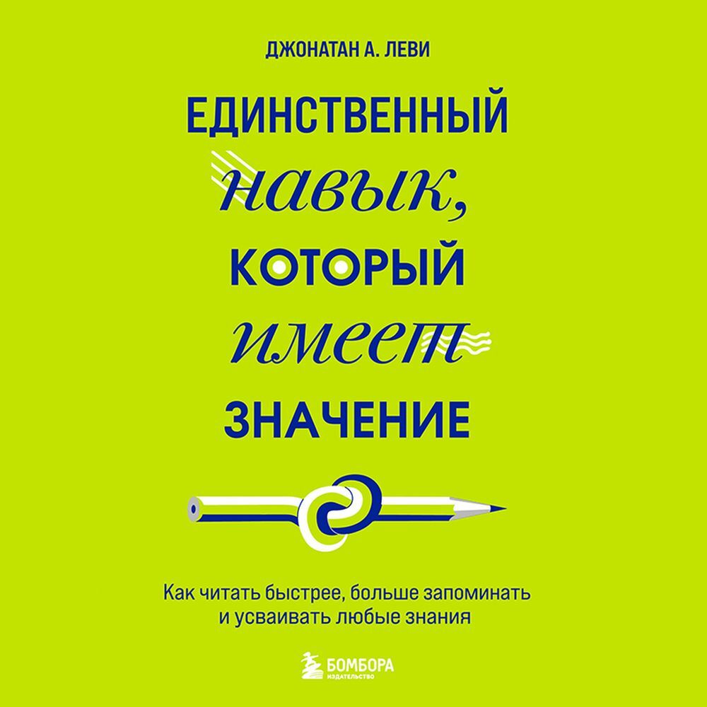 Обложка книги «Единственный навык, который имеет значение. Как читать быстрее, больше запоминать и усваивать любые знания»