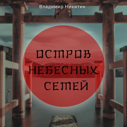 Обложка книги «Остров Небесных сетей»
