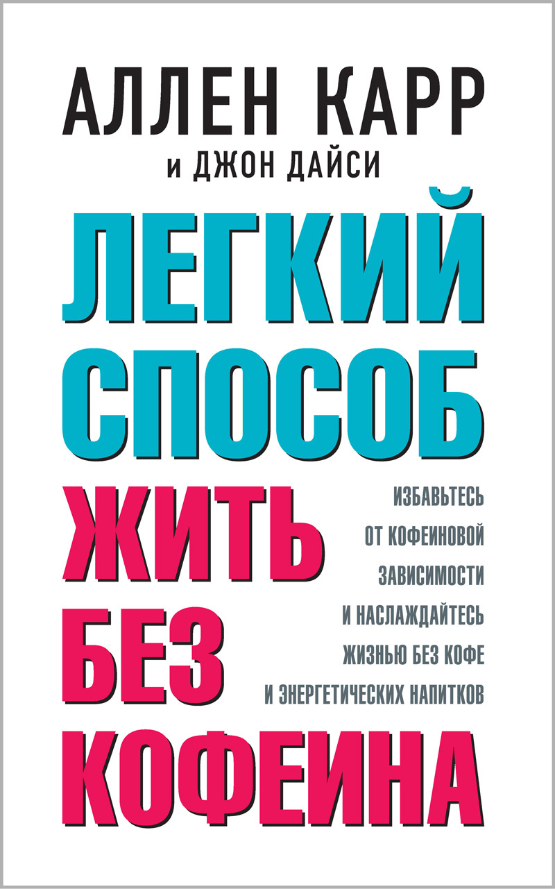 Обложка книги «Легкий способ жить без кофеина»
