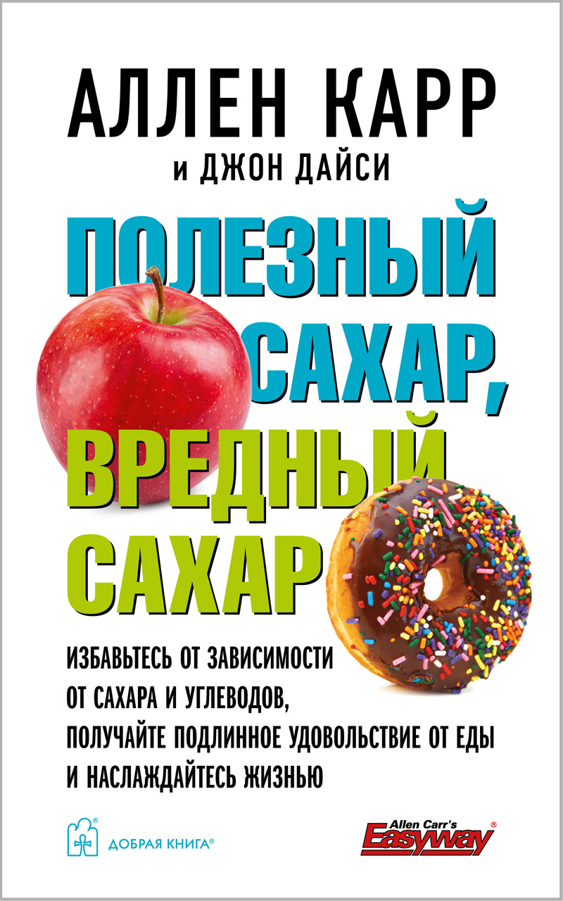 Обложка книги «Полезный сахар, вредный сахар»