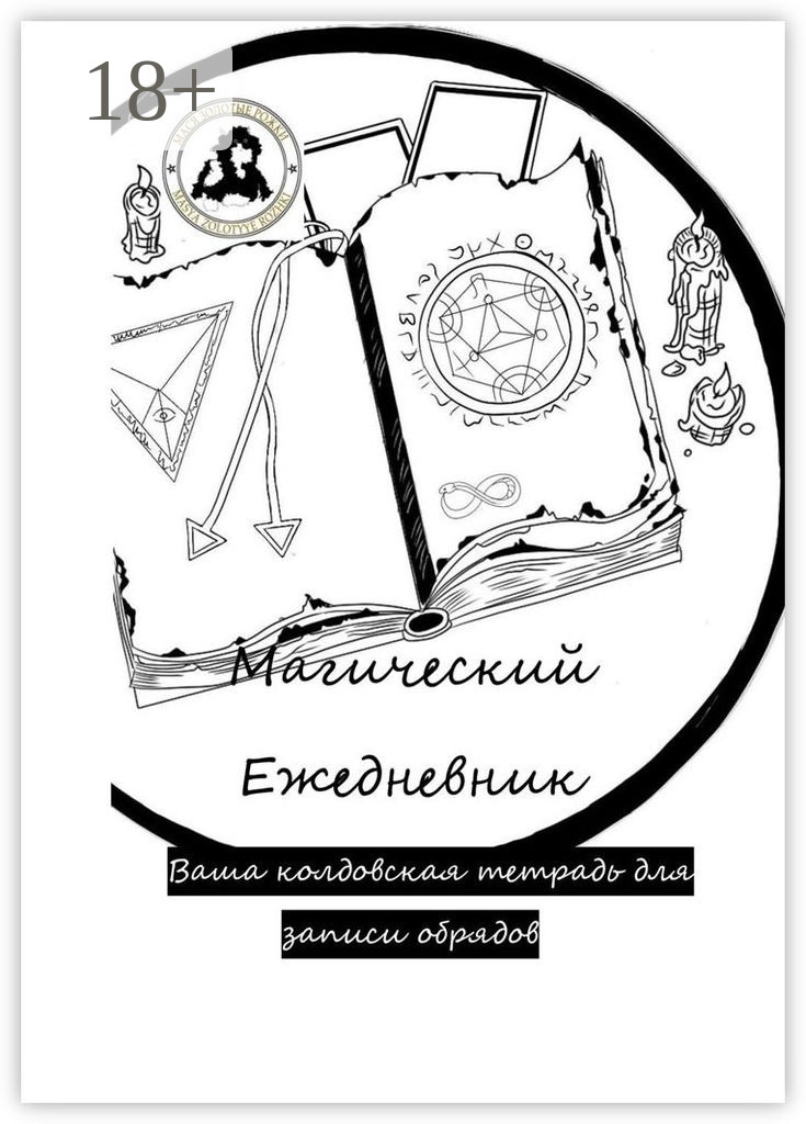 Обложка книги «Магический ежедневник»
