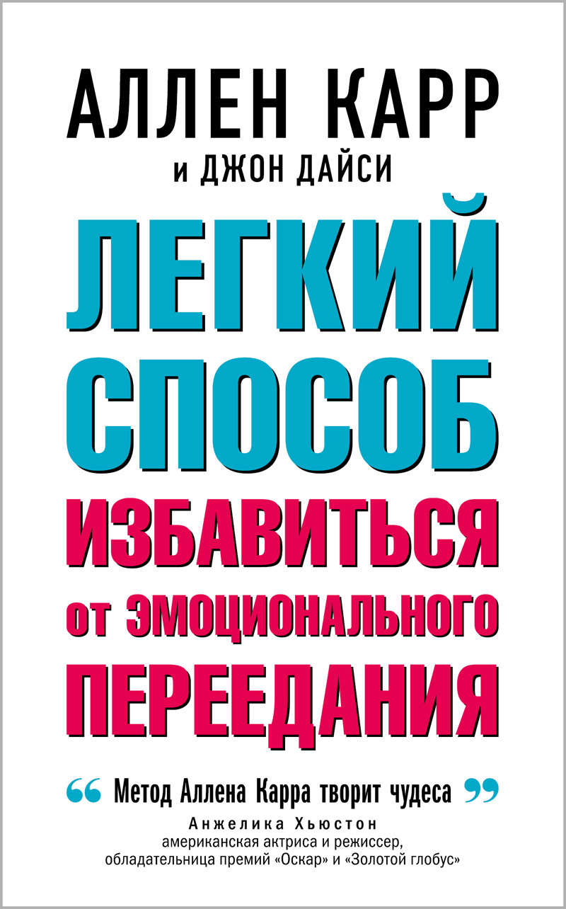 Обложка книги «Легкий способ избавиться от эмоционального переедания»