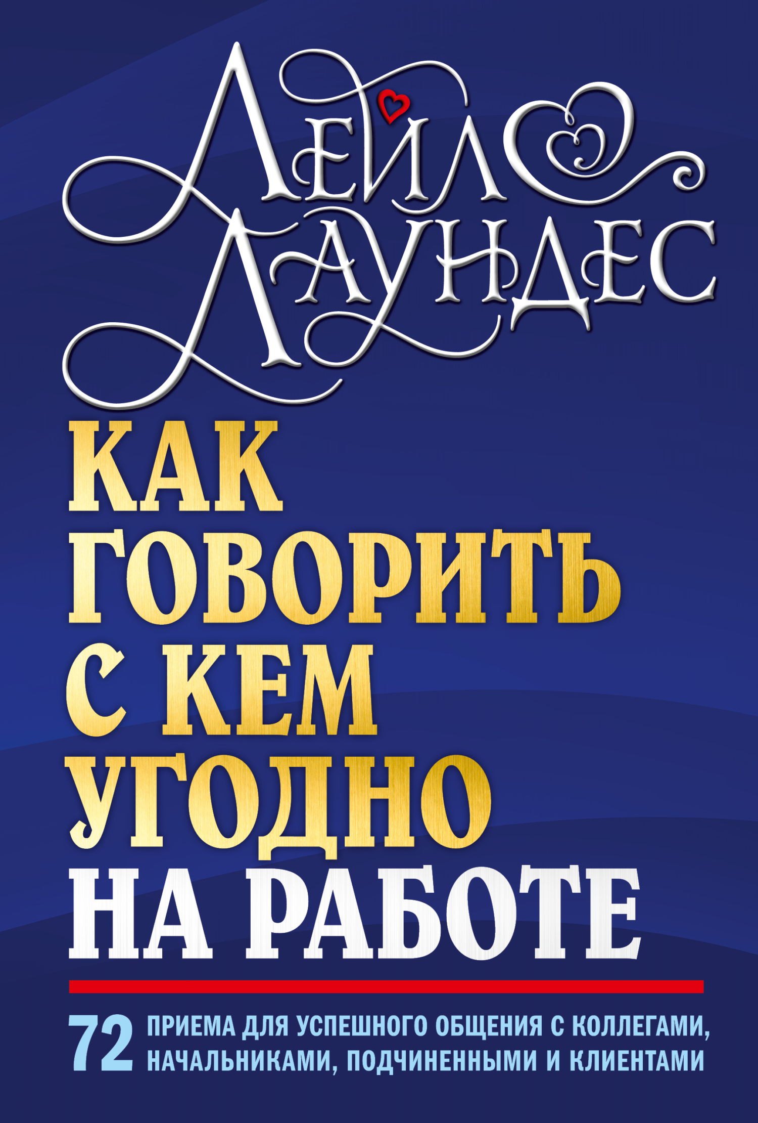 Обложка книги «Как говорить с кем угодно на работе. 72 приема для успешного общения с коллегами, начальниками, подчиненными и клиентами»