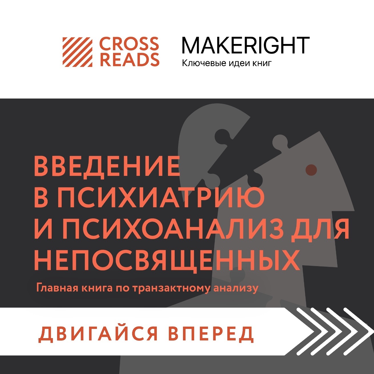 Обложка книги «Саммари книги «Введение в психиатрию и психоанализ для непосвященных. Главная книга по транзактному анализу»»
