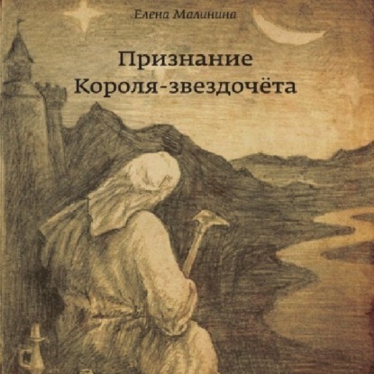 Обложка книги «Признание Короля-звездочёта»