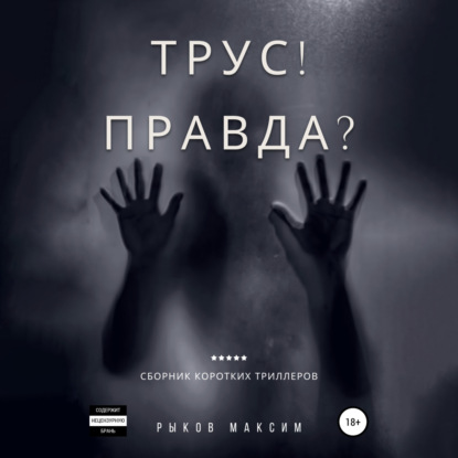 Обложка книги «Трус! Правда?»