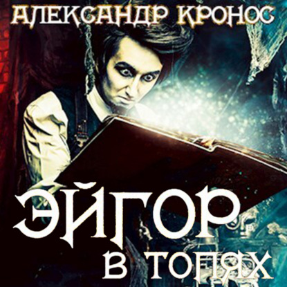 Обложка книги «Эйгор. В топях»